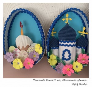 Максимова Олеся,12 лет, «Пасхальный сувенир»